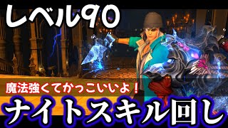 [FF14]ナイト９０スキル回し！初心者～中級車向け「これだけで高火力です」