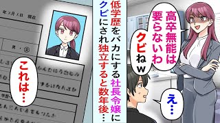 【漫画】俺を低学歴とバカにする社長令嬢「高卒の役立たずはクビねw」俺「え…」退職することに。数年後、俺の会社の採用募集に彼女が応募してきたので、試しに面接してみると…【恋愛マンガ動画】