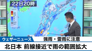 動画解説 北日本は前線接近で雨の範囲拡大 強雨・雷雨に注意