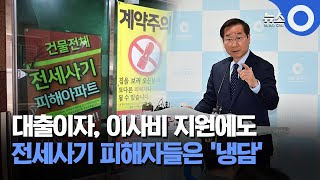 대출이자, 이사비 지원에도 전세사기 피해자들은 '냉담' / OBS 뉴스O