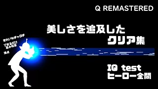 美しさを追及したクリア集 IQ TEST HERO編全問 #qremastered #物理演算