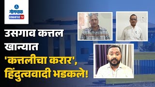 Tray Party Agreement - उसगाव कत्तल खान्यात 'कत्तलीचा करार', हिंदुत्ववादी भडकले! | Gomantak TV