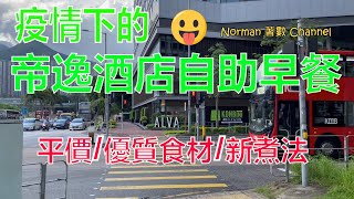 (尋找美食之旅：#008) 只需要$xx， 嘩，已可在沙田帝逸酒店歎早餐自助餐 。慳咁多💰💰💰💲🈹？點心☕🍝🍛🍞🧀🍰食評及最新優惠介紹🙏😄😀👏。睇本片便一清二楚。[Norman著數channel]