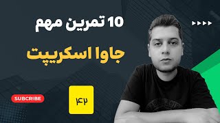 آموزش جاوا اسکریپت ( JavaScript ) - 10 تمرین مهم جاوا اسکریپت