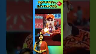 కెప్టెన్ కు హారతి.. స్పందించిన కమిన్స్ #short #patcummins #srh #ipl2024 #harathi | ASVI Media