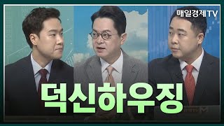 [일발장전] 덕신하우징 / 일발장전 / 매일경제TV