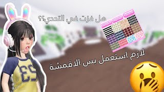 بنترست تحكم في لبسي لمدة يوم كامل 🤯🤯 في ماب دريس تو امبريس فزت بالمركز الاول 😱😱Roblox