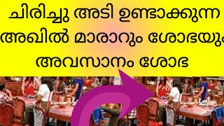 ചിരിച്ചു അടി ഉണ്ടാക്കുന്ന അഖിൽ മാരാറും ശോഭയും 🔥അവസാനം ശോഭ