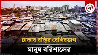 ঢাকার বস্তির বেশিরভাগ মানুষ বরিশালের | Slums Population | Barishal People | Kalbela