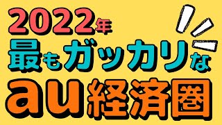 【総まとめ】2022年前半が激熱だったからこそ、ガッカリ度No.1のau経済圏の今後の使いどころを解説します。