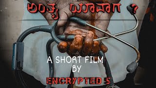 BEST SHORT FILM | ANTYA YAVAGA ?  |  ಅಂತ್ಯ ಯಾವಾಗ ? |VIMS BELLARY | SHORT FILM BY TEAM ENCRYPTED  5.