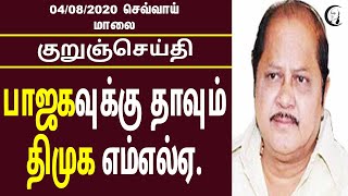 குறுஞ்செய்தி | செவ்வாய் மாலை | 04/08/2020 | Tuesday Evening Short News