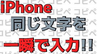 【知っておきたいiPhone使い方】文字をコピー＆ペーストする方法！コピペ機能は超便利です！