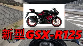 【GSX-R125】新型！2020年モデルについて