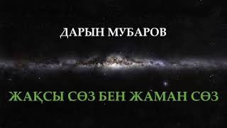 Жақсы сөз бен жаман сөз - Дарын Мубаров