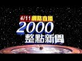 2024.04.11整點大頭條：愛貓人士盼暫停拆除 天王星主委吐血求續拆【台視2000整點新聞】