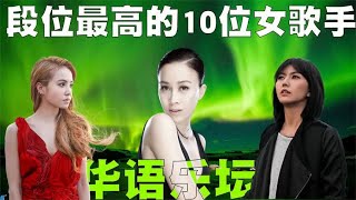 华语乐坛段位最高的10位女歌手排行榜，原来那英年轻时那么漂亮！