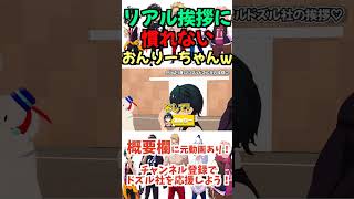 ✂️リアル挨拶に慣れないおんりーちゃんとドズル社メンバーたち！【ドズル社切り抜き】【ドズル/ぼんじゅうる/おおはらMEN/おんりー/おらふくん】