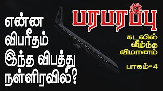 விமான மர்மம்: கடலுக்கு மேல் பறந்த விமானத்துக்கு என்ன நடந்தது? பாகம்-4 |  Cockpit data JFK to CAI