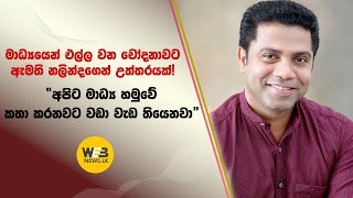 මාධ්‍යයෙන් එල්ල වන චෝදනාවට ඇමති නලින්දගෙන් උත්තරයක්! ''අපිට මාධ්‍ය හමුවේ කතා කරනවට වඩා වැඩ තියෙනවා\