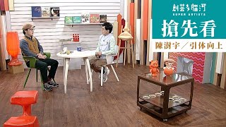 搶先看《創藝多腦河》第1002集(上)－陳澍宇／引体向上