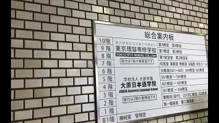 【实地探访第一季07】学校法人大原日本语学校 位置偏僻上私塾的同学不要选择