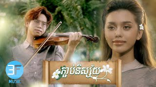 ភ្ជាប់និស្ស័យ​ - ដាវីត​ OFFICIAL MV