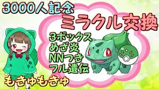 【ポケモンUSUM】めざ炎フシギダネミラクル交換NNつき３ボックス【女性実況】