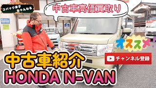 【高価買取！ホンダN-VAN】中古車車両チェック！仕事にもアウトドアでも★車中泊もおすすめ！中古車高価買取キャンペーン中★軽ピットで検索！安く買うなら旧型★