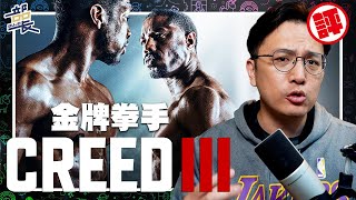 【金牌拳手 III】微雷點評｜CREED III｜部長評電影237