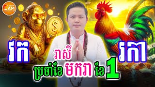 💥លោកគ្រូទស្សទាយ រាសីឆ្នាំវក🙊 ឆ្នាំរកា🐔 ប្រចាំខែមករា ឆ្នាំ2025 | ទំនាយរាសីពេញ១ខែ | Khmer Horoscope