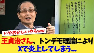 王貞治さん、トンデモ理論によりXで炎上してしまう   【2chまとめ】【2chスレ】【5chスレ】