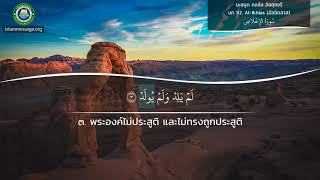 เรียนรู้วิธีการออกเสียงอัลกุรอาน ซูเราะห์ 112 Al-Ikhlas (อัลอิคลาส) ภาษาไทย