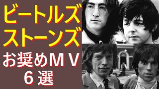 ビートルズ・ローリングストーンズのお奨めMV　６選