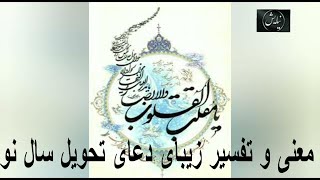 معنی و تفسیر زیبای دعای تحویل سال نو