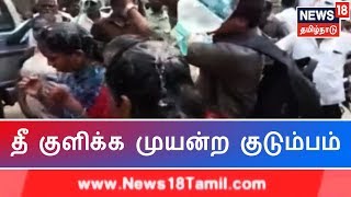 மதுரை ஆட்சியர் அலுவலகத்தில் தீ குளிக்க முயன்ற குடும்பம் - அதிர்ச்சி வீடியோ | Madurai Viral News