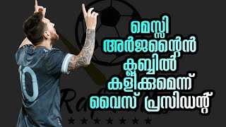 മെസ്സി അർജൻ്റൈൻ ക്ലബ്ബിൽ കളിക്കുമെന്ന് വൈസ് പ്രസിഡൻ്റ് | Football News