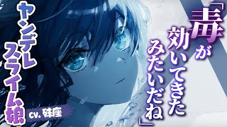 【ヤンデレ】ヤンデレスライム娘ちゃんに洗脳されるお話【没入感男性向けシチュボ】CV殊座