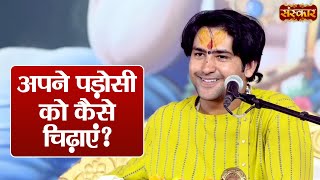 अपने पड़ोसी को कैसे चिढ़ाएं ? ~ बागेश्वर धाम सरकार Ke Pravachan | Sanskar TV