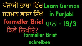 Learn German in Punjabi | formeller Brief schreiben | Hotelreservierung | German for beginners |