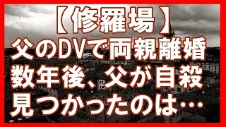 【修羅場】父のＤＶで両親が離婚した → 数年後、母「父がジサツした・・・」警察『首を吊ったのは発見される４年前です』俺「えっ」