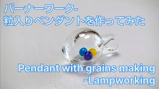 粒入りペンダント - とんぼ玉の作り方 Pendant with grains  - Lampworking