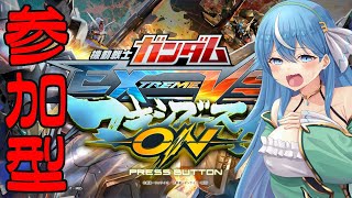 日曜お昼のマキオンのプレマやっちゃうよー！【EXVSMBON】参加型 4.17