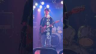 愛の天秤 ライブ映像 #邦ロック #ライブ #バンド