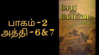 சேரர் கோட்டை-பாகம்-2-6\u00267|Cherar Kottai|கோகுல் சேஷாத்ரி||