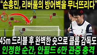 “손흥민, 리버풀의 방어벽을 무너뜨리다!” 45m 드리블 후 완벽한 슛으로 클롭 감독도 인정한 순간, 안필드 6만 관중 충격!