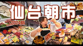 二刷仙台朝市！逛吃13种美食居然只花了东京一半的价钱...这市场太香了｜仙台早市｜筑地市场｜千客万来