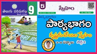 Sneham lesson |స్నేహం| 9th class Telugu | part-2 | పాఠ్యభాగం|   @AyyagariLessons