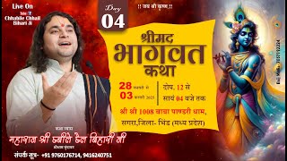 Live -Day 04 | Shrimad Bhagwat Katha | Shri Chhabile Chhail Bihari ji Maharaj। Sagra Dham  (M.P)