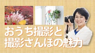 フォトカルチャーTV「おうち撮影＆撮影さんぽの魅力」